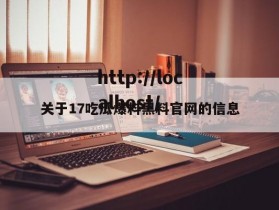 关于17吃瓜爆料黑料官网的信息