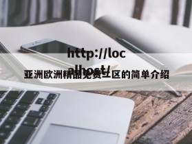 亚洲欧洲精品免费二区的简单介绍