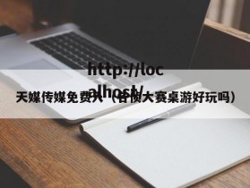 天媒传媒免费入（名侦大赛桌游好玩吗）