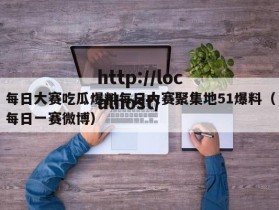 每日大赛吃瓜爆料每日大赛聚集地51爆料（每日一赛微博）
