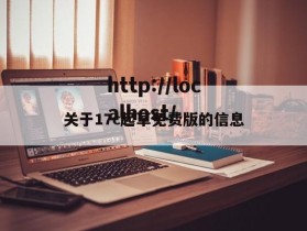 关于17c起草免费版的信息