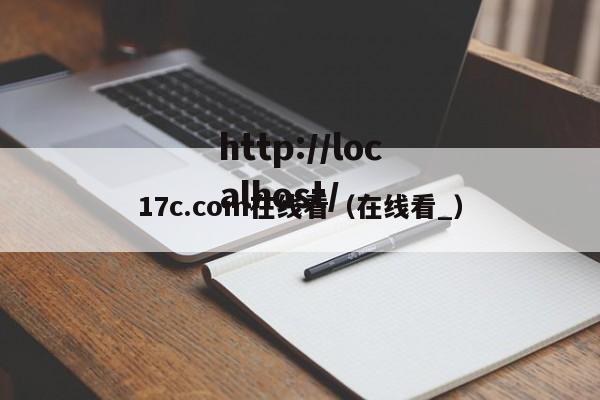 17c.com在线看(在线看_)