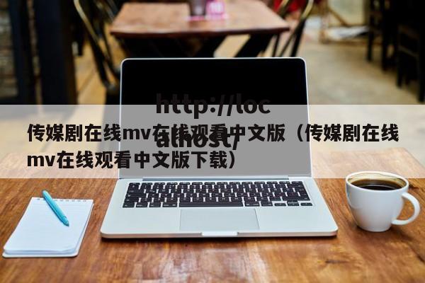 传媒剧在线mv在线观看中文版(传媒剧在线mv在线观看中文版下载)