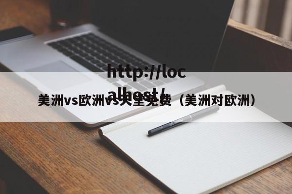 美洲vs欧洲vs天堂免费(美洲对欧洲)