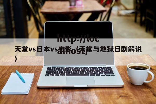 天堂vs日本vs电影(天堂与地狱日剧解说)