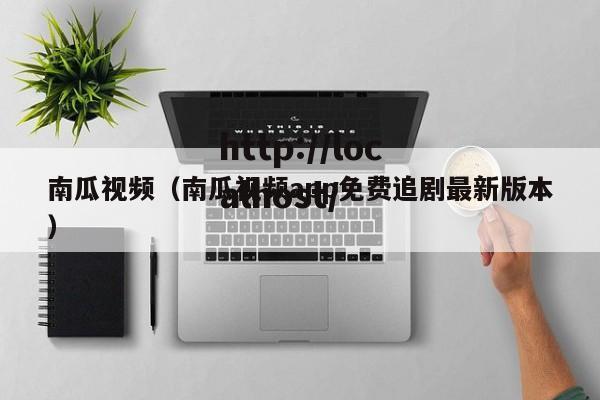 南瓜视频(南瓜视频app免费追剧最新版本)