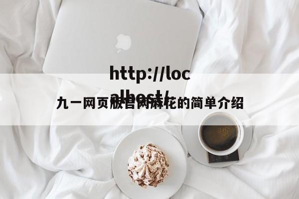 九一网页版官网麻花的简单介绍